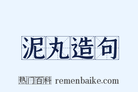 泥丸造句是什么意思的图片